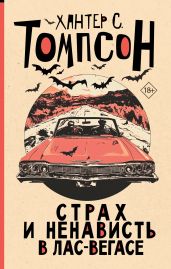 Страх и ненависть в Лас-Вегасе