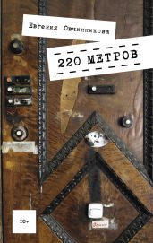 220 метров