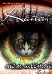 Кайа. История про одолженную жизнь (том Шестой)