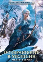 Возвращение в Мелисин