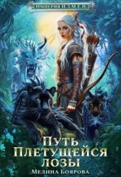 Путь Плетущейся лозы