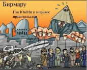 Пак ЮнМи и мировое правительство