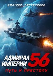 Адмирал Империи – 56