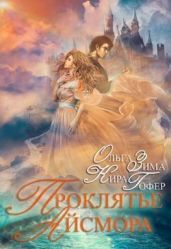 Проклятие Айсмора