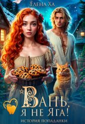 Вань, я не Яга! История попаданки