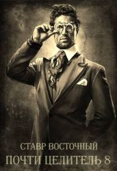 Почти Целитель. Часть Восьмая
