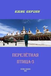 Перелетная птица 3