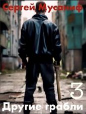 Другие грабли. Том 3