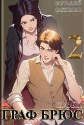 Проект: Граф Брюс 2