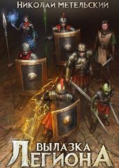 Вылазка легиона