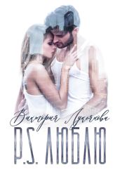 P.S. Люблю