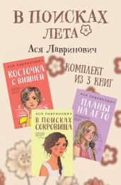 В поисках лета. Комплект из 3 книг Аси Лавринович