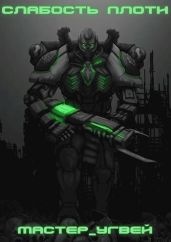 Слабость плоти