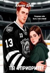 Ты - приоритет