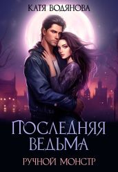 Ручной монстр