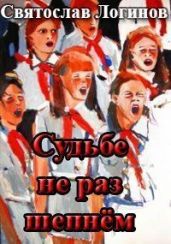 Судьбе не раз шепнём