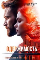 Одержимость