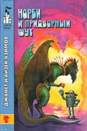 Норби и Старейшая Драконица. Норби и придворный шут