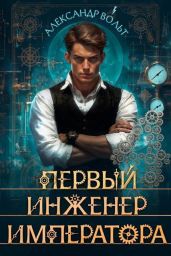 Первый инженер императора IV