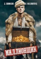 Миллионщик