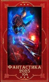 Фантастика 2025-104. Компиляция. Книги 1-36