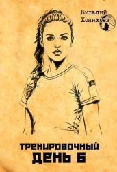 Тренировочный день 6