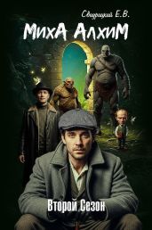 МихА АлхиМ - Второй сезон