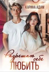 Разрешаю себе Любить