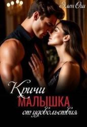 Кричи, малышка, от удовольствия