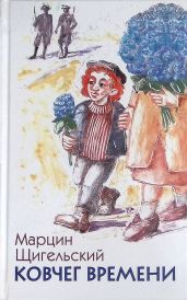 Ковчег Времени, или Большой побег Рафала из Когда-то в Сейчас через Тогда — и обратно