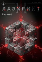 Лабиринт III