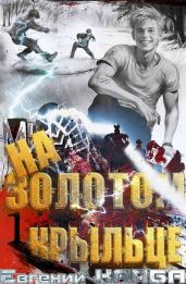 На золотом крыльце