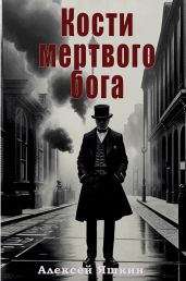 Кости мертвого бога