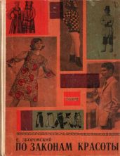 По законам красоты