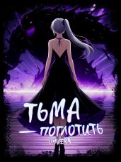 Тьма – Поглотить