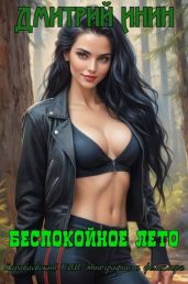 Беспокойное лето