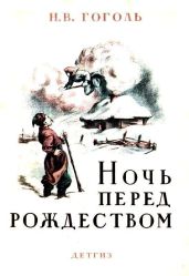 Ночь перед Рождеством (художник Е. Сахновская)