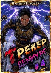 Трекер. Демиург