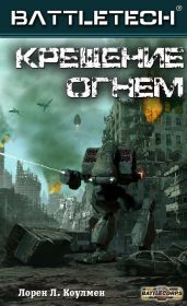 Крещение огнём