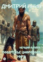 Побережье цифрового мира