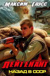 Лейтенант. Часть 2. Назад в СССР