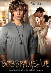 Возвращение