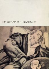 Обломов (с иллюстрациями)