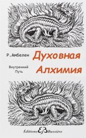 Духовная Алхимия: Внутренний Путь