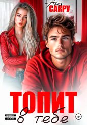 Топит в тебе