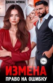Измена. Право на ошибку