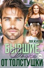 Бывшие. Дочка от толстушки