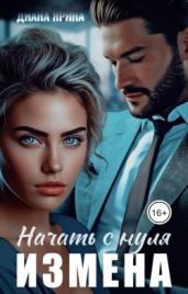 Измена. Начать с нуля