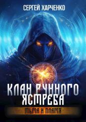 Тьма и пламя