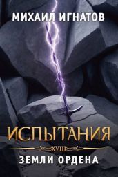 Испытания. Земли Ордена